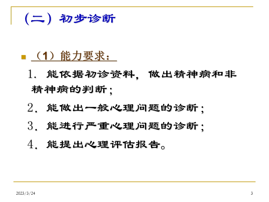 三级心理咨询师心理诊断技能汇总课件.ppt_第3页