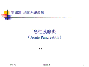 消化系统疾病课件.pptx