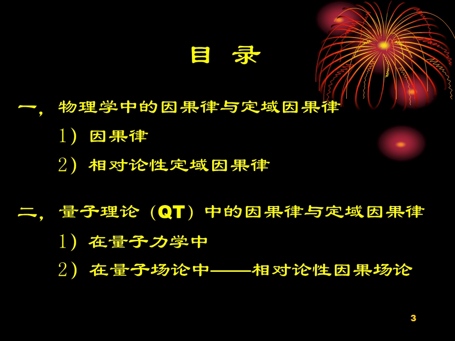 《量子力学与哲学》参考资料————量子物理与因果律课件.ppt_第3页