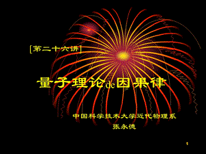 《量子力学与哲学》参考资料————量子物理与因果律课件.ppt