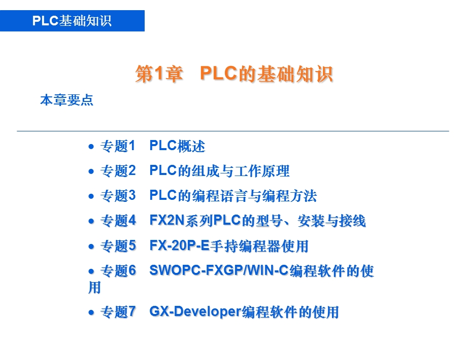 PLC的基础知识培训ppt课件.ppt_第1页