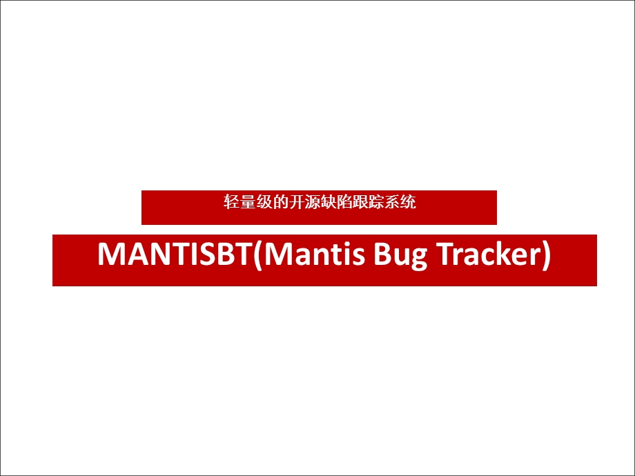 MANTIS工具使用培训课件.ppt_第1页