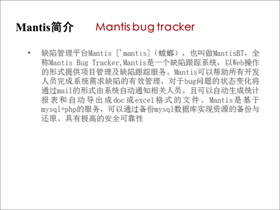 MANTIS工具使用培训课件.ppt_第3页