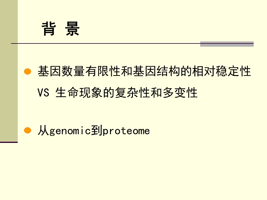 蛋白质组学proteomics课件.ppt_第2页