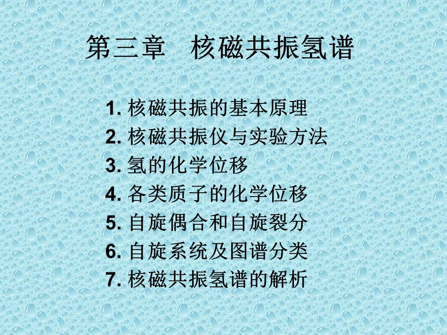 活泼氢的化学位移值课件.ppt_第1页