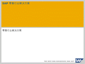 SAP零售行业解决方案课件.ppt