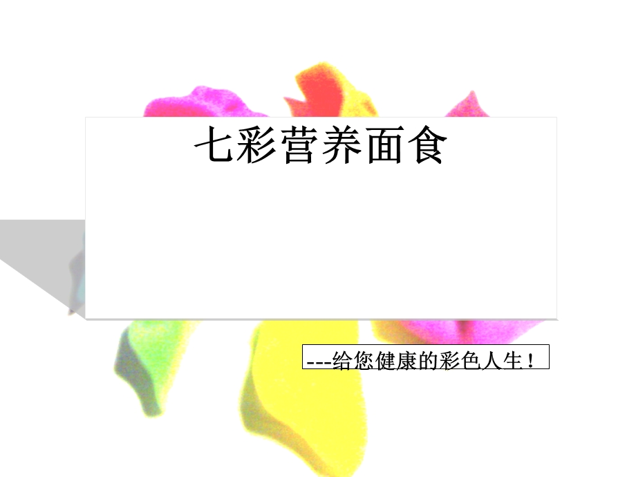 七彩营养面食店商业计划书课件.ppt_第1页