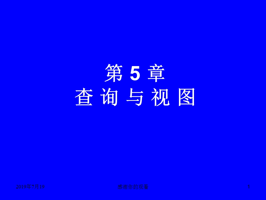 第5章查询与视图课件.ppt_第1页