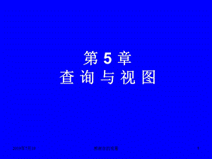 第5章查询与视图课件.ppt