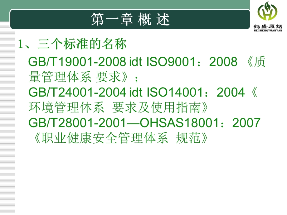 质量环境职业健康安全管理体系基本知识课件.ppt_第3页