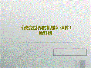 《改变世界的机械》ppt课件教科版.ppt