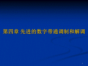 第四章--现代数字调制解调技术_MSK要点课件.ppt