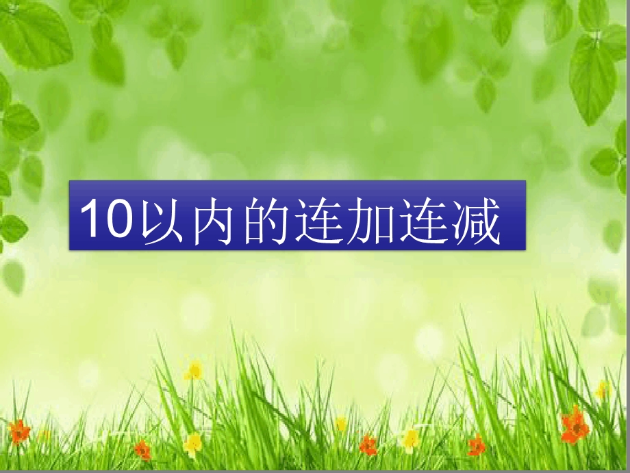 10以内的连加连减幼小衔接课件.ppt_第1页