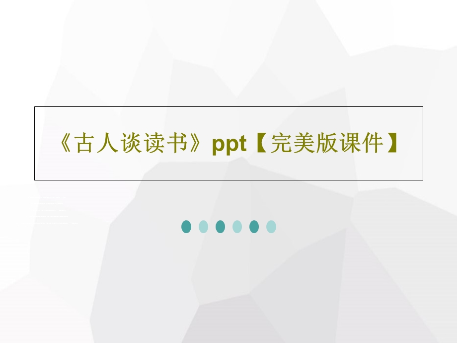 《古人谈读书》完美版ppt课件.ppt_第1页