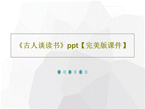 《古人谈读书》完美版ppt课件.ppt