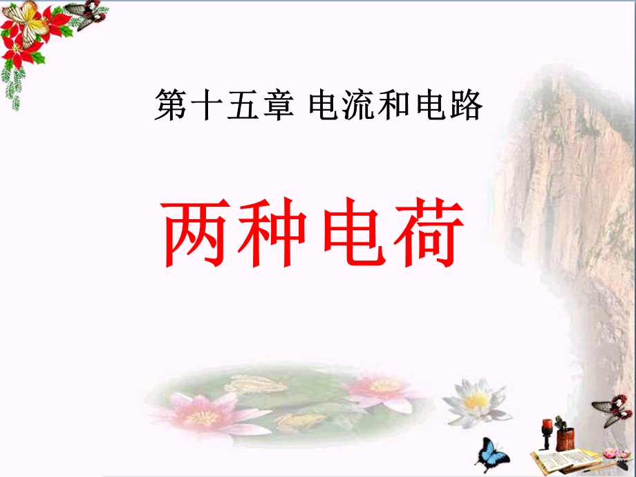 《两种电荷》电流和电路课件.ppt_第1页