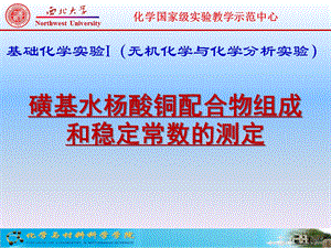 磺基水杨酸铜配合物组成和稳定常数的测定课件.ppt