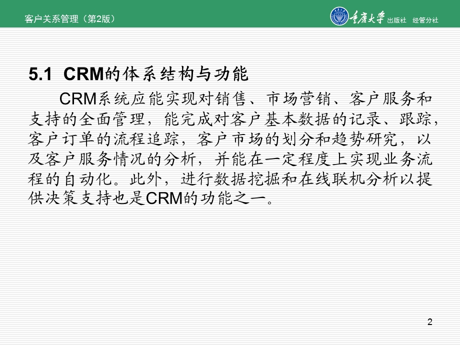 第5章客户关系管理系统设计与实施要点课件.ppt_第2页