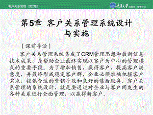 第5章客户关系管理系统设计与实施要点课件.ppt