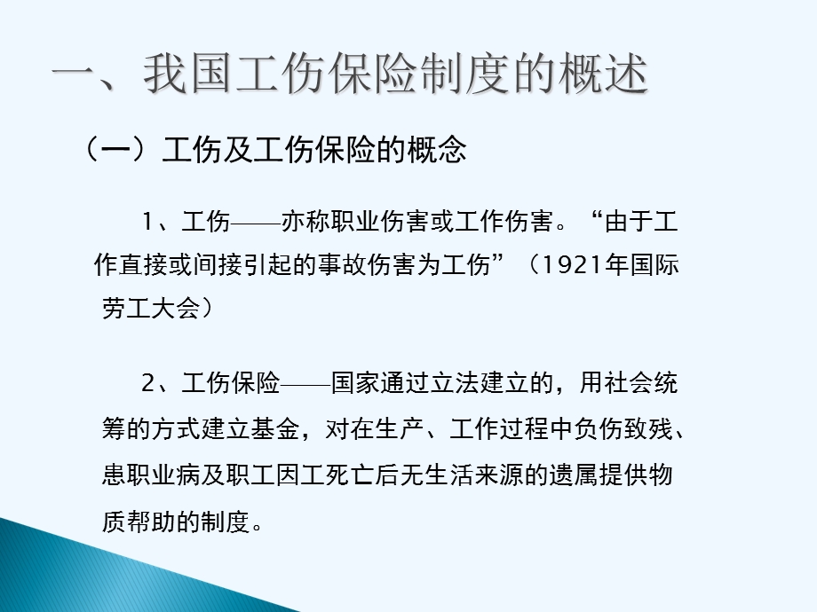 “工伤保险解读”培训版课件.ppt_第3页