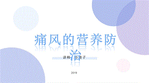 《营养学》痛风的营养防治课件.pptx