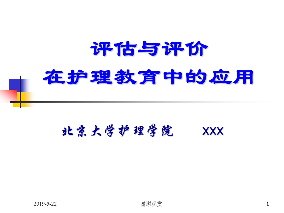 评估与评价在护理教育中的应用模板课件.pptx_第1页