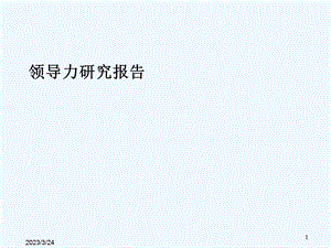 企业领导力研究报告课件.ppt