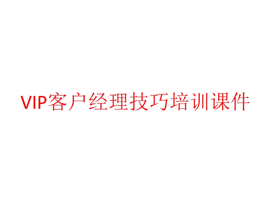 VIP客户经理技巧培训ppt课件.pptx_第1页