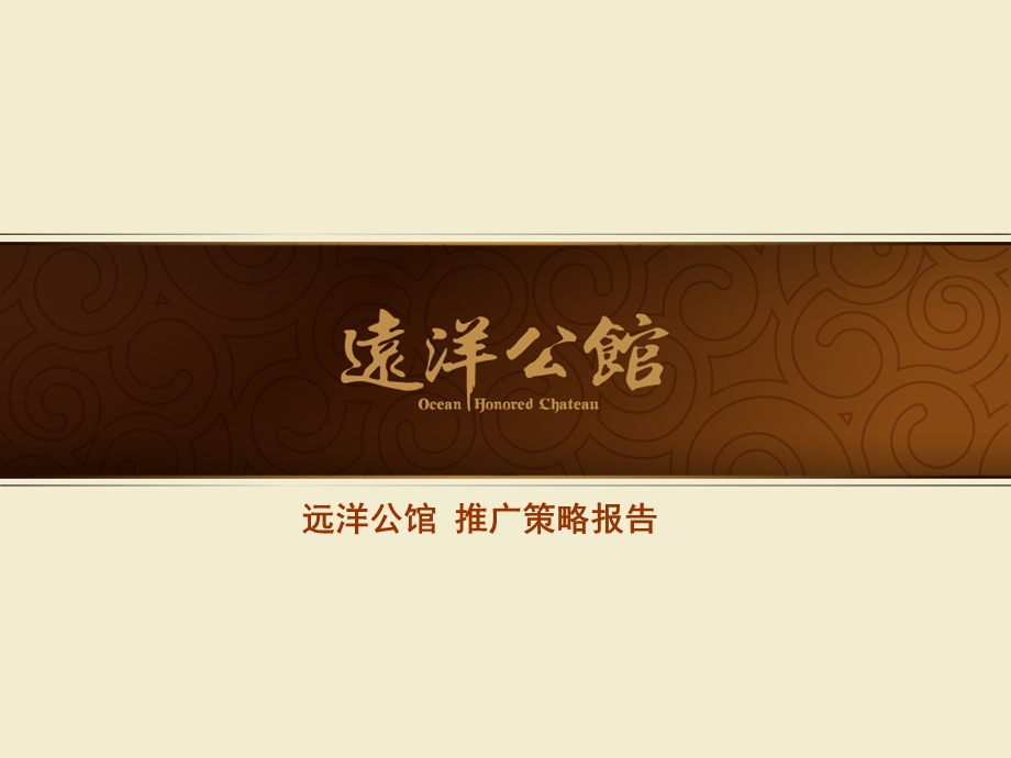 万有引力北京万有引力远洋公馆年度整体推广策略报告课件.ppt_第1页