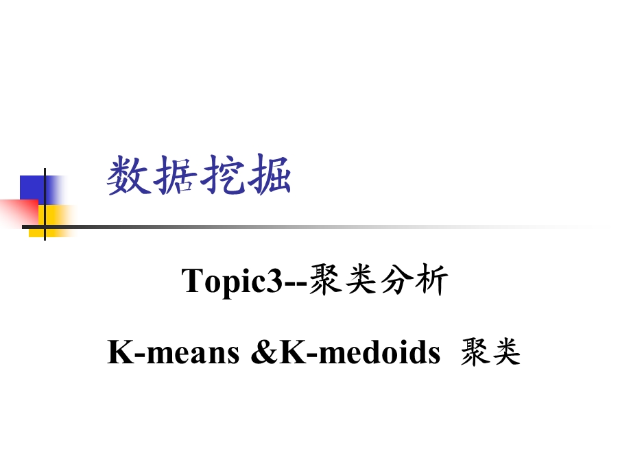 聚类分析—K-means-and-K-medoids聚类要点课件.ppt_第1页