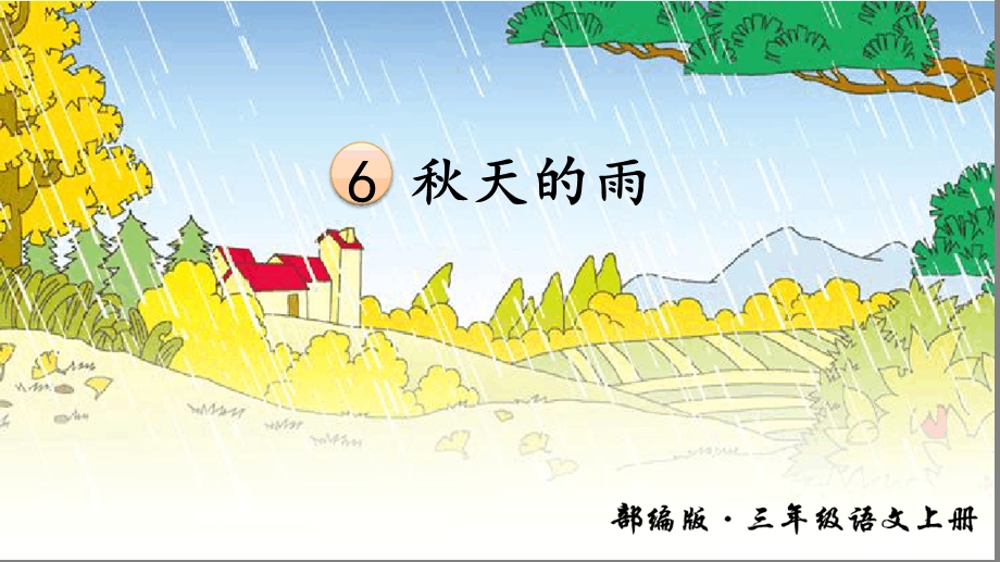 秋天的雨部编版ppt课件.ppt_第3页