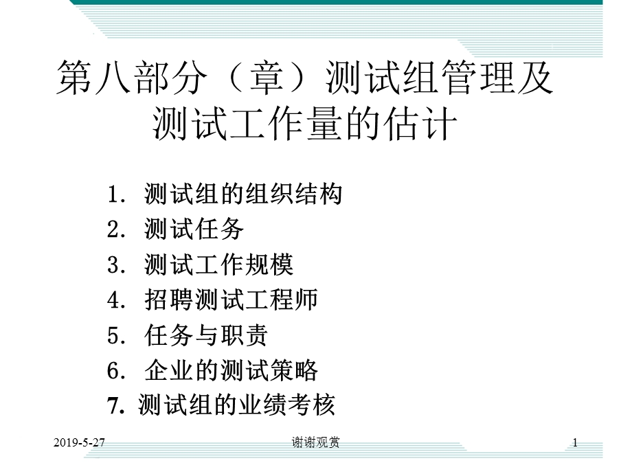 第八部分(章)测试组管理及测试工作量的估计课件.ppt_第1页