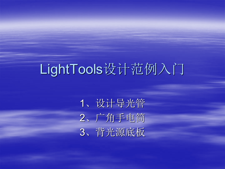 用LightTools设计导光管课件.ppt_第1页