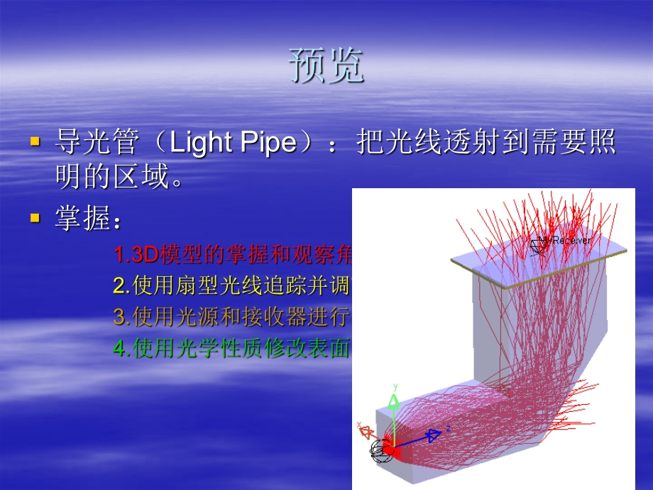 用LightTools设计导光管课件.ppt_第3页