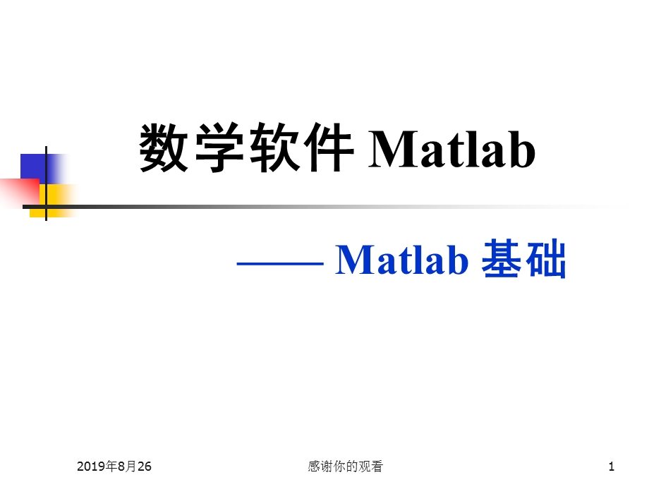 数学软件Matlab基础课件.ppt_第1页