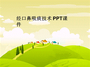 经口鼻吸痰技术-课件.ppt