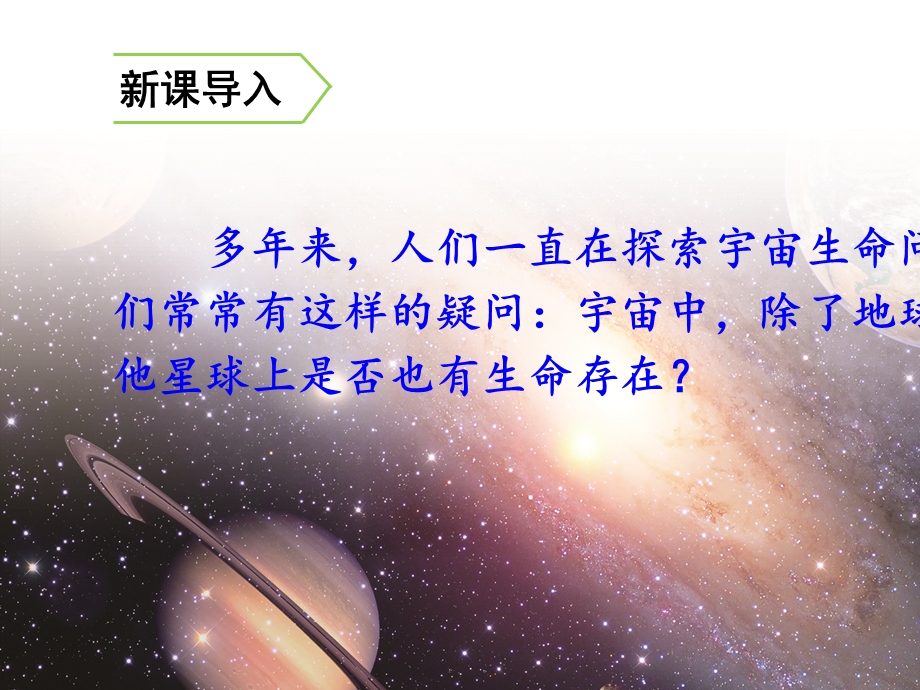 《宇宙生命之谜》课件部编版.ppt_第1页