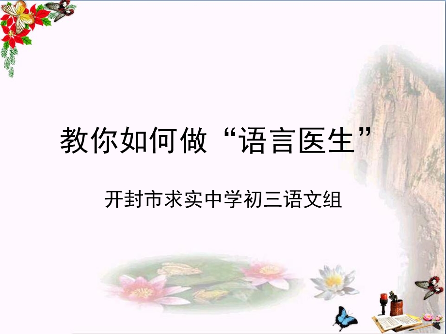 中考复习教你真样做语言医生课件.ppt_第1页