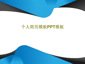 个人简历模板PPT模板课件.ppt