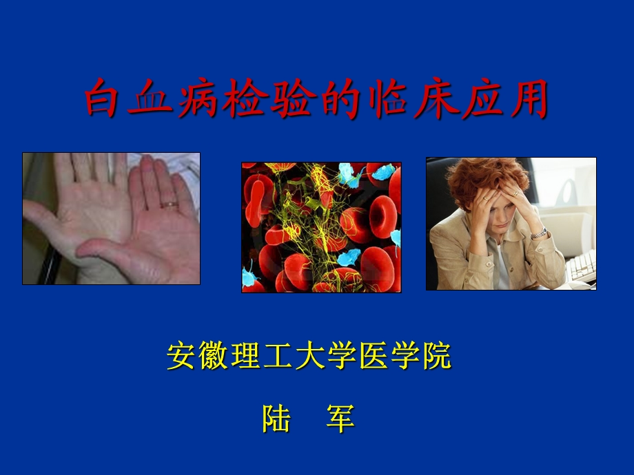 白血病总论课件.ppt_第1页