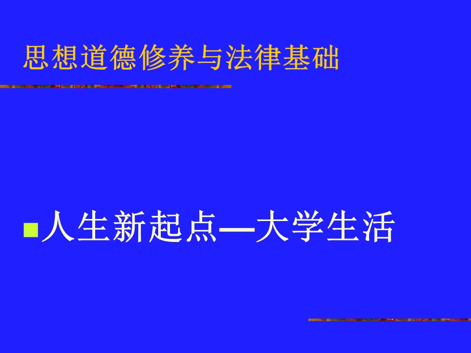 人生的新起点大学生活课件.ppt_第1页