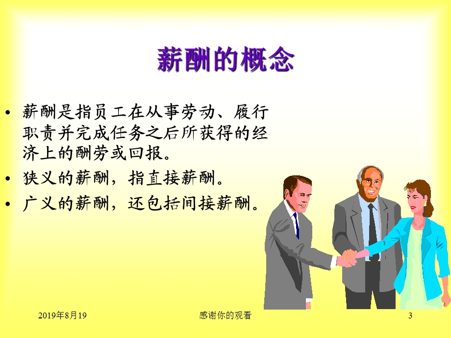 第八章薪酬设计与福利管理概述课件.ppt_第3页