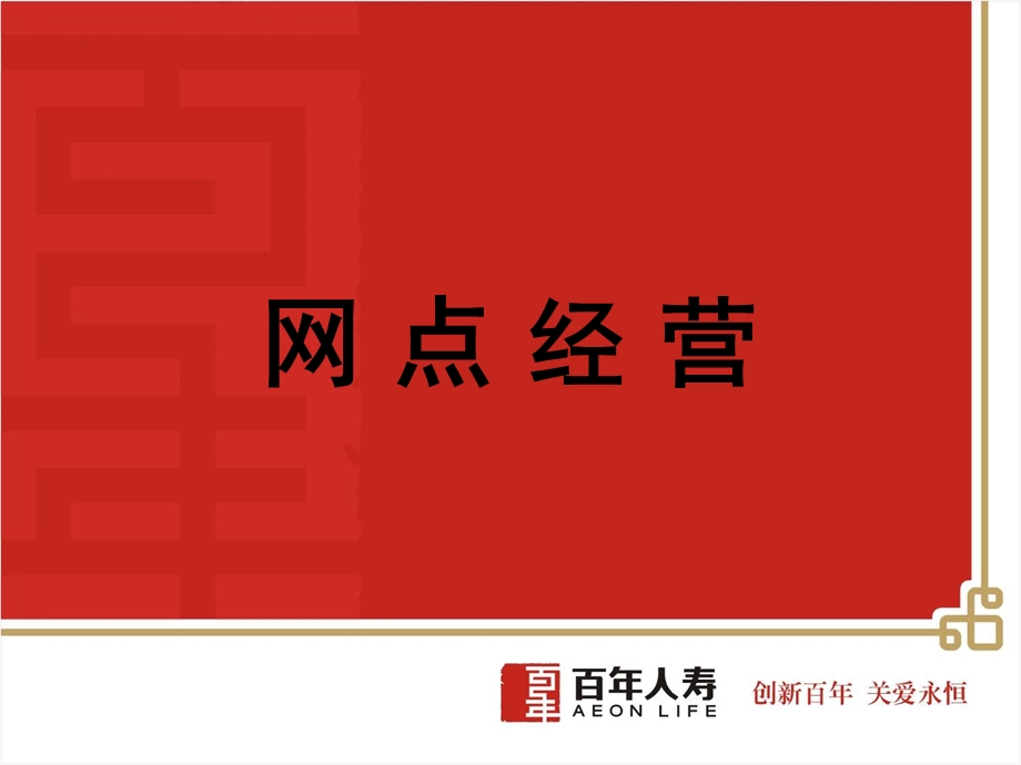 银行保险网点经营要点课件.ppt_第1页