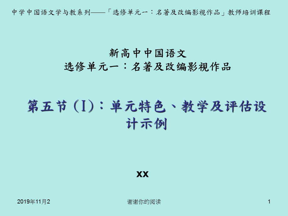 第五节（I）单元特色教学及评估设计示例课件.pptx_第1页