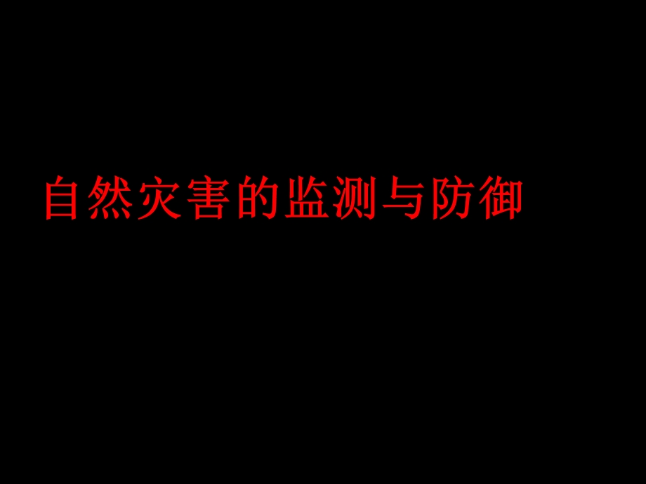 自然灾害监测与防御课件.ppt_第1页