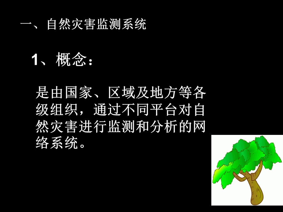 自然灾害监测与防御课件.ppt_第2页