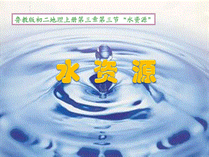 《第三节-水资源》课件(山东省市级优课).ppt