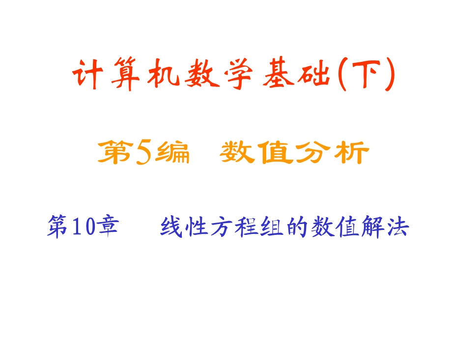 高斯消去法课件.ppt_第1页