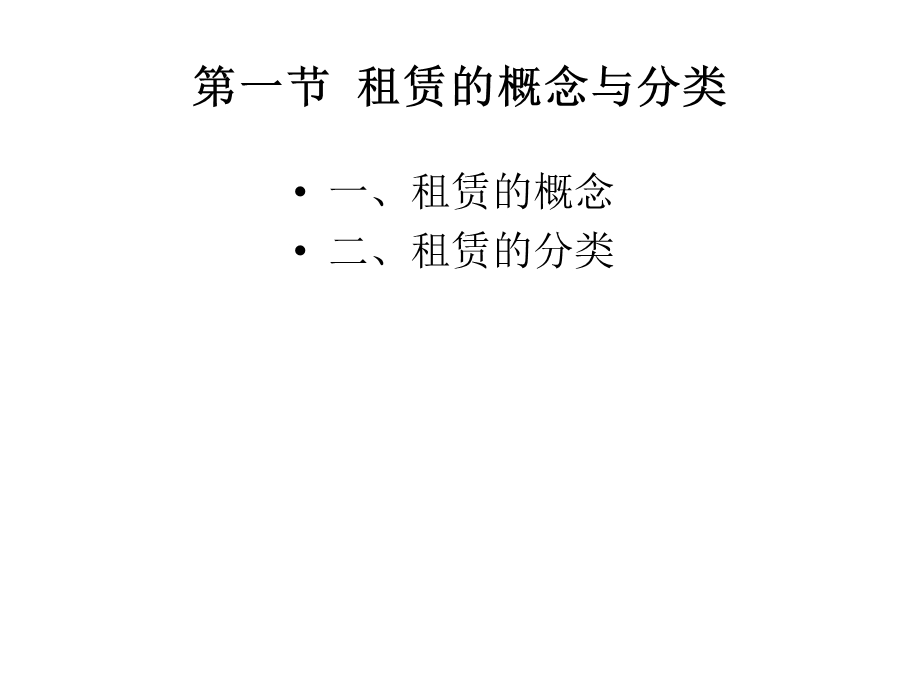 融资租赁中出租人的会计处理课件.ppt_第2页