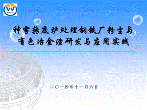 神雾转底炉处理钢铁厂粉尘及有色冶金渣研发及应用实践课件.ppt